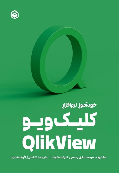 خودآموز نرم افزار کلیک ویو Qlik View